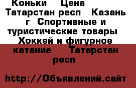 Коньки  › Цена ­ 1 500 - Татарстан респ., Казань г. Спортивные и туристические товары » Хоккей и фигурное катание   . Татарстан респ.